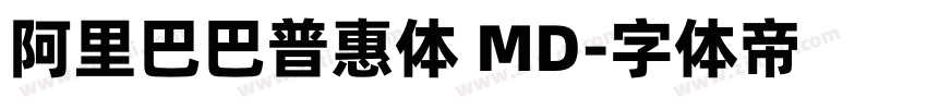 阿里巴巴普惠体 MD字体转换